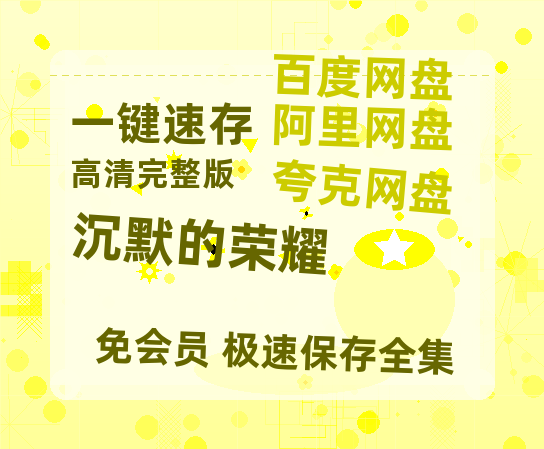 夸克网盘《沉默的荣耀》百度云网盘 阿里云网盘 夸克网盘 资源在线观看高清电影阿里云盘免费-热文榜资源