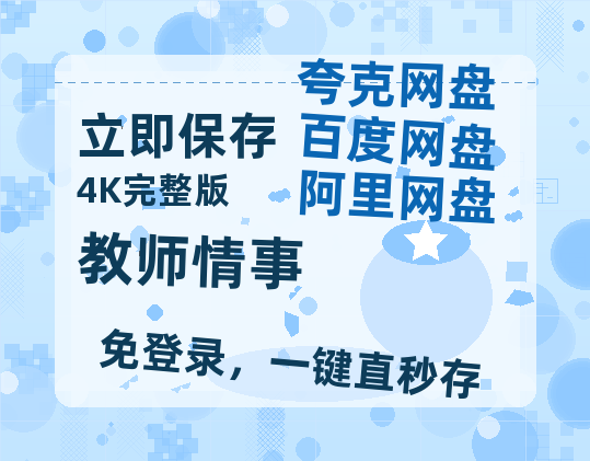 夸克网盘《教师情事》百度云网盘 阿里云网盘 夸克网盘 超清资源【BD720P泄露-MKV】阿里网盘-热文榜资源