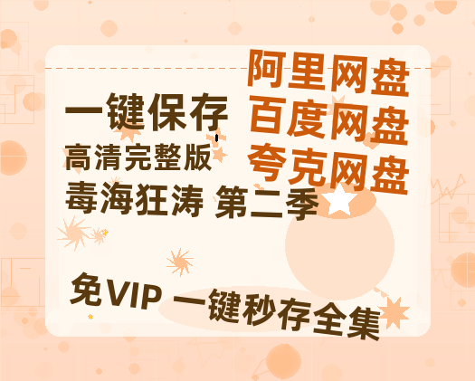 夸克网盘《毒海狂涛 第二季》百度云迅雷网盘资源免费HD1080p高清版本-热文榜资源