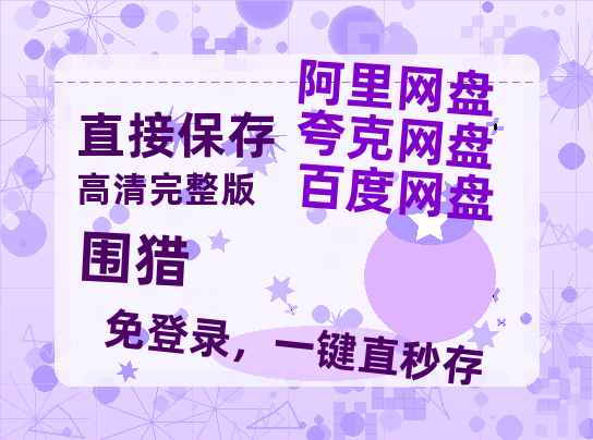 夸克网盘《围猎》在线免费观看（高清资源）【1280P清晰】-热文榜资源