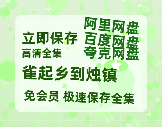 夸克网盘《雀起乡到烛镇》百度云网盘 阿里云网盘 夸克网盘 〖MP4高清磁力资源〗-热文榜资源