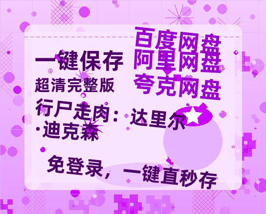 夸克网盘《行尸走肉：达里尔·迪克森》免费夸克网盘高清资源免费4K超清版-热文榜资源