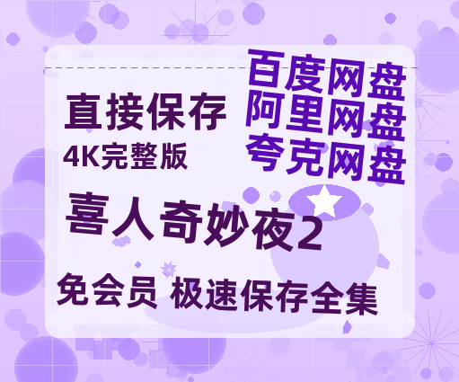 夸克网盘《喜人奇妙夜2》百度云网盘 阿里云网盘 夸克网盘 在线免费观看[1080p-MP4高清]资源-热文榜资源