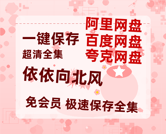 夸克网盘《依依向北风》百度云网盘 阿里云网盘 夸克网盘 【高清1080P免费】迅雷资源-热文榜资源