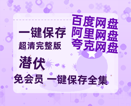 夸克网盘《潜伏》百度云网盘 阿里云网盘 夸克网盘 资源免费/加长版无修版英文版【HD1080P/夸克网盘-MP4】-热文榜资源