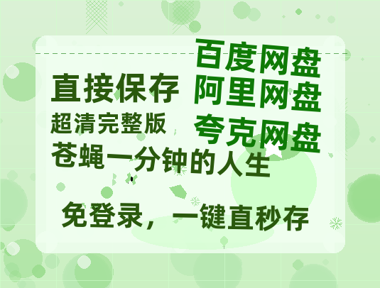 夸克网盘《苍蝇一分钟的人生》百度云网盘 阿里云网盘 夸克网盘 「1080p高清HD免费资源」在线观看-热文榜资源