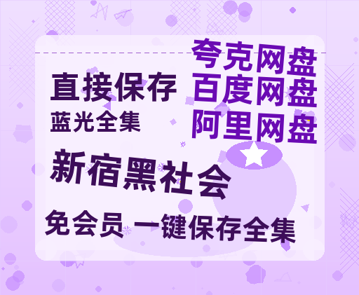夸克网盘《新宿黑社会》百度云网盘 阿里云网盘 夸克网盘 【1080P高清免费中字】迅雷-热文榜资源
