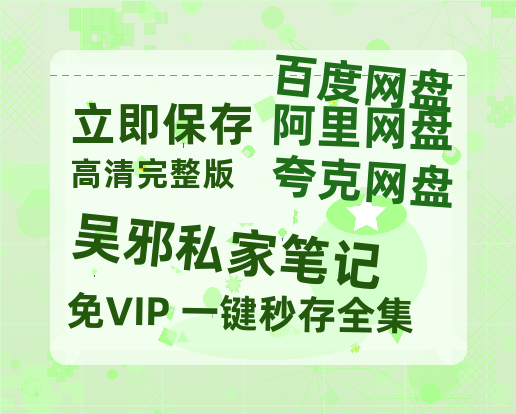 夸克网盘《吴邪私家笔记》网盘资源阿里云盘免费分享高清无水印资源资源-热文榜资源