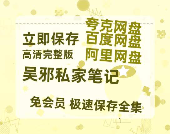 夸克网盘《吴邪私家笔记》百度云[1080p高清中字]迅雷网盘-热文榜资源