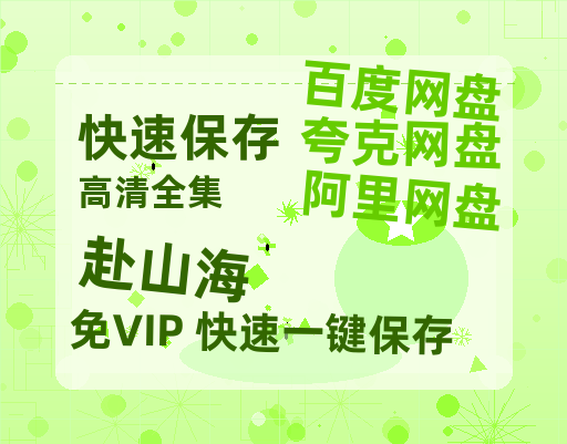 夸克网盘《赴山海》(高清阿里云盘)在线免费观看【1280p高清】阿里网盘资源-热文榜资源