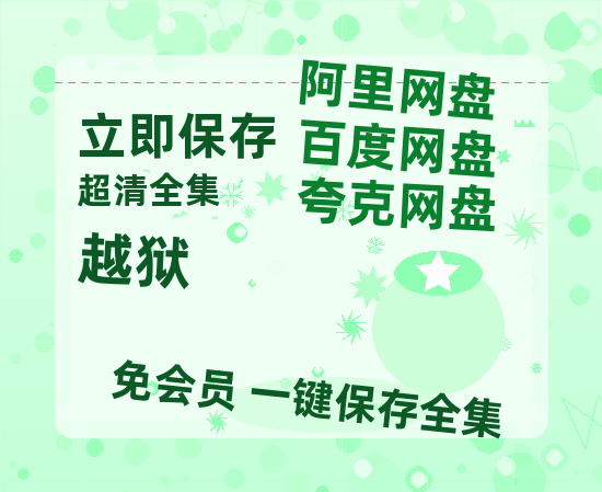 夸克网盘《越狱》百度云【超高清1280P】迅雷网盘资源-热文榜资源