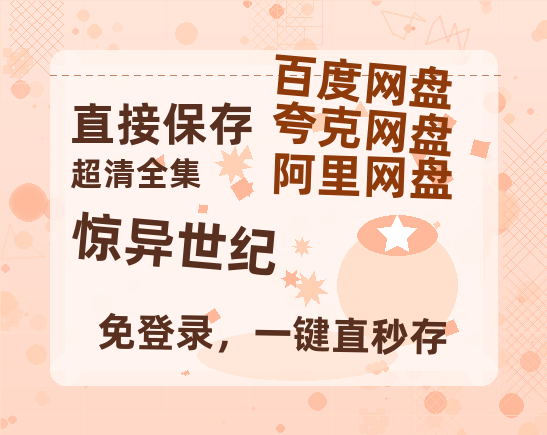 夸克网盘《惊异世纪》百度云网盘 阿里云网盘 夸克网盘 【HD1080粤语中字】高清资源-热文榜资源