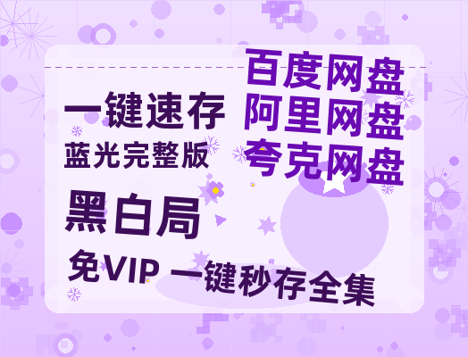 夸克网盘《黑白局》百度云资源【BD1280P高清】云网盘-热文榜资源