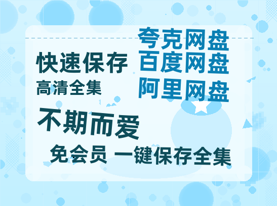 夸克网盘《不期而爱》百度云资源「1080PMp4」网盘-热文榜资源