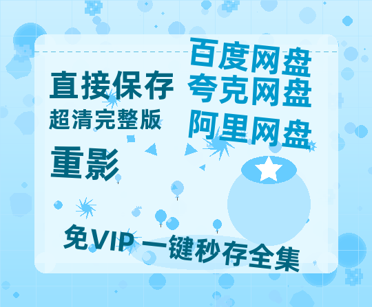 夸克网盘《重影》百度云网盘 阿里云网盘 夸克网盘 超清资源【BD720P泄露-MKV】阿里网盘-热文榜资源