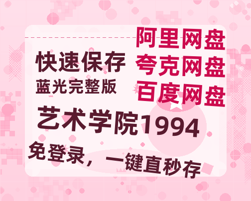 夸克网盘《艺术学院1994》百度云网盘 阿里云网盘 夸克网盘 资源(HD-高清)【迅雷资源1280P高清】-热文榜资源