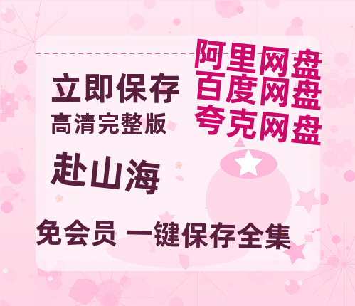 夸克网盘《赴山海》百度云【1280P高清】夸克网盘资源-热文榜资源