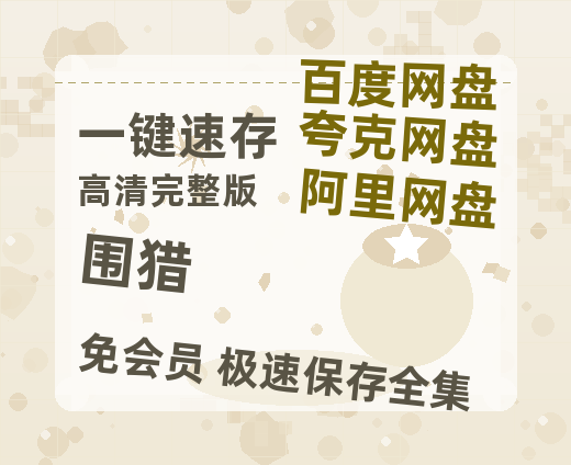 夸克网盘《围猎》百度云在线免费观看（1280P高清）国语资源-热文榜资源