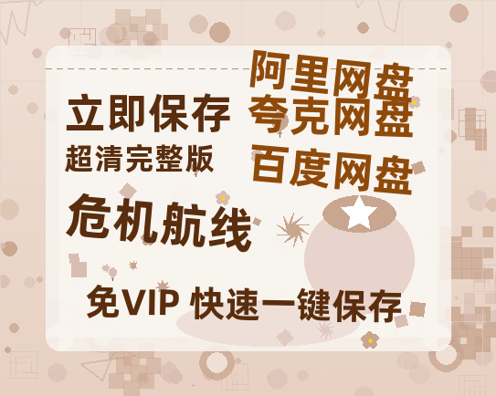 夸克网盘《危机航线》百度云网盘 阿里云网盘 夸克网盘 /阿里云盘免费观看高清国语中字阿里云盘在线播放-热文榜资源