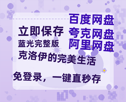 夸克网盘《克洛伊的完美生活》百度云网盘 阿里云网盘 夸克网盘 资源【BD-720p1080p蓝光4K高清】迅雷-热文榜资源