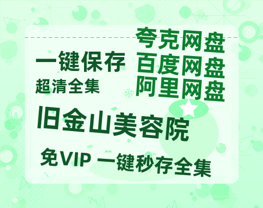 夸克网盘《旧金山美容院》阿里云盘免费观看在线播放/高清免费资源分享-热文榜资源