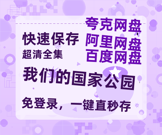 夸克网盘《我们的国家公园》HD正版高清百度云资源【1280p超清晰】-热文榜资源