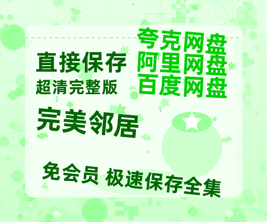 夸克网盘《完美邻居》百度云网盘 阿里云网盘 夸克网盘 免费链接【HD720P/泄露-MP4】夸克网盘-热文榜资源