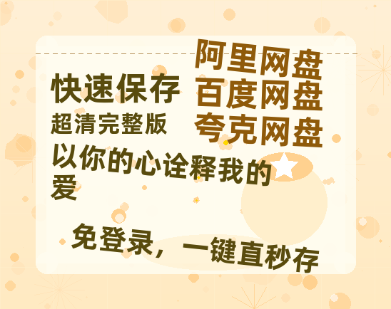 夸克网盘《以你的心诠释我的爱》百度云网盘 阿里云网盘 夸克网盘 资源迅雷BT资源[MP4]高清[HD1280p]夸克网盘-热文榜资源