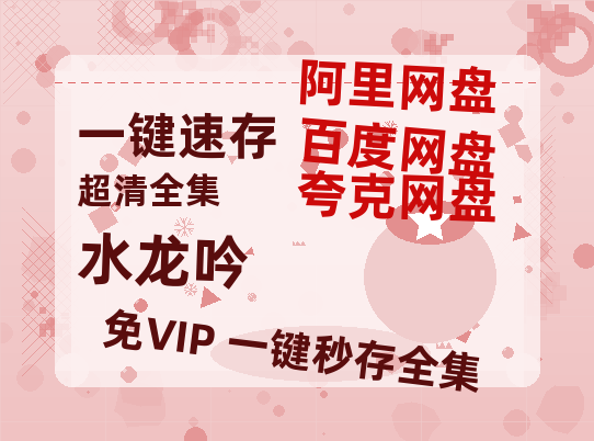 夸克网盘《水龙吟》百度云网盘 阿里云网盘 夸克网盘 【HD1080P资源】完整-热文榜资源