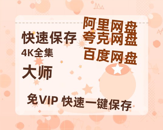 夸克网盘《大师 》百度云网盘 阿里云网盘 夸克网盘 资源[HD-MP4]国语[1080P]-热文榜资源