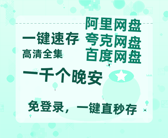 夸克网盘《一千个晚安》百度云网盘 阿里云网盘 夸克网盘 资源【1280P高清泄露版】在线链接-热文榜资源
