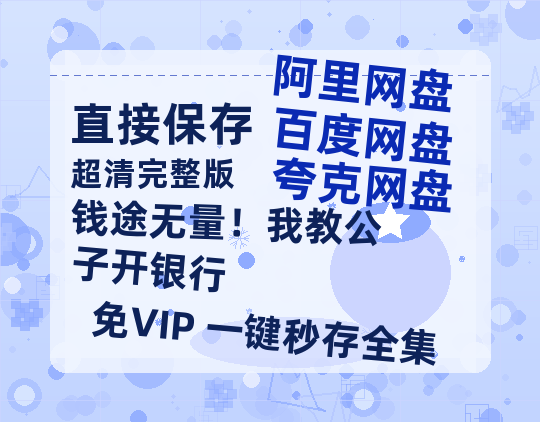 夸克网盘《钱途无量！我教公子开银行》百度云资源「1080p/Mp4中字」百度云网盘 阿里云网盘 夸克网盘 更新-热文榜资源