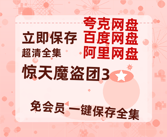 夸克网盘《惊天魔盗团3》百度云网盘 阿里云网盘 夸克网盘 资源[HD1080p高清]免费在线观看-热文榜资源