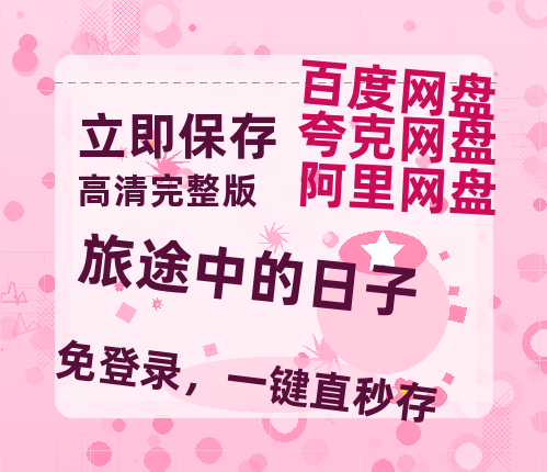 夸克网盘《旅途中的日子》百度云网盘 阿里云网盘 夸克网盘 【1080P高清免费中字】迅雷-热文榜资源