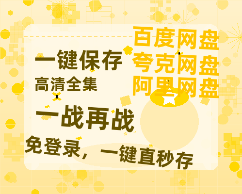 夸克网盘《一战再战》百度网盘未删减阿里云盘[BD1024p/1080p/Mp4]网盘资源-热文榜资源