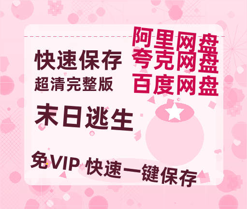 夸克网盘末日逃生百度网盘在线免费观看【1080p】4K高清磁力链接-热文榜资源