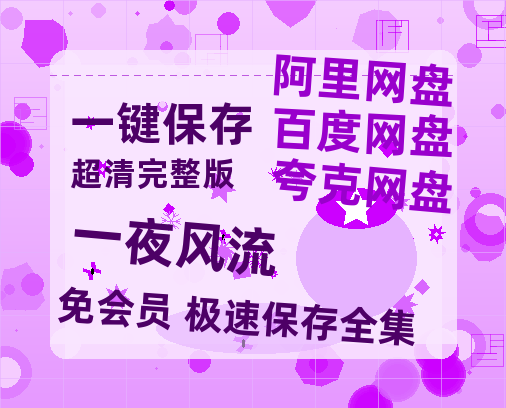 夸克网盘《一夜风流》百度云资源「1080p/Mp4中字」百度云网盘 阿里云网盘 夸克网盘 更新-热文榜资源