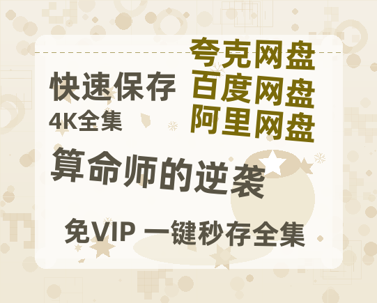 夸克网盘《算命师的逆袭》百度云网盘 阿里云网盘 夸克网盘 【蓝光1080P】资源-热文榜资源