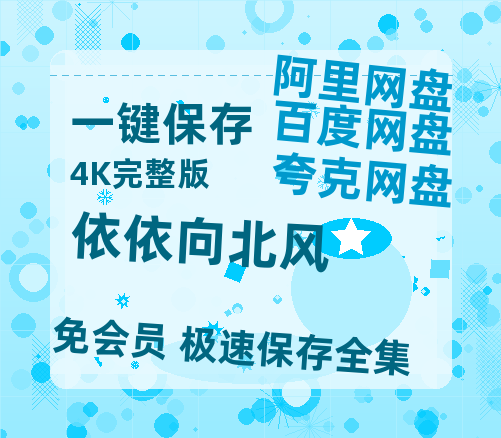 夸克网盘《依依向北风》网盘资源国语中字4k超清「BD1280P/泄露-MP4」阿里云盘-热文榜资源