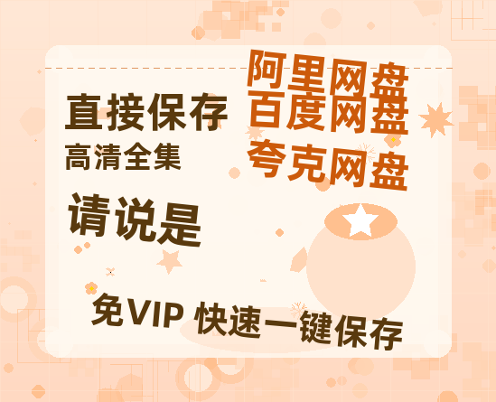 夸克网盘《请说是》百度云高清网盘（免费资源分享）-热文榜资源