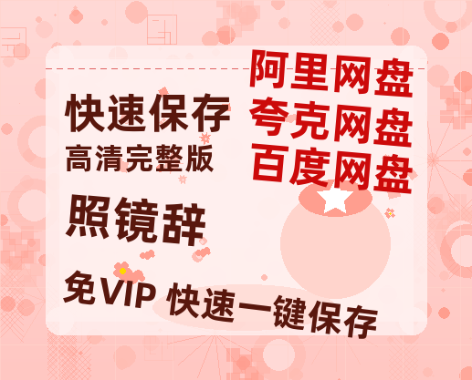 夸克网盘《照镜辞》百度云夸克网盘资源免费HD1080P高清版本-MP4资源-热文榜资源