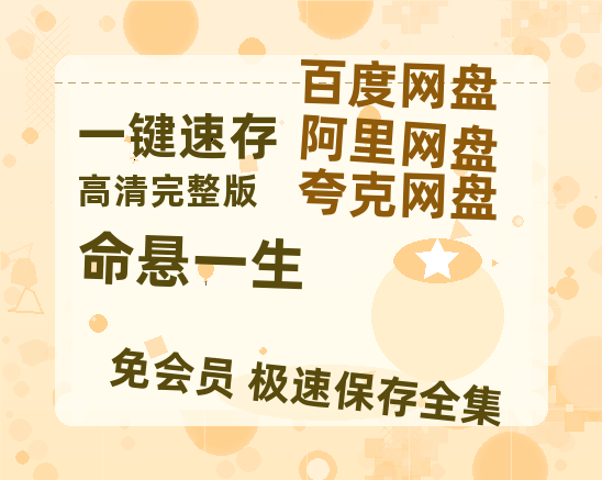 夸克网盘《命悬一生》百度云网盘 阿里云网盘 夸克网盘 在线免费观看[1080p-MP4高清]资源-热文榜资源