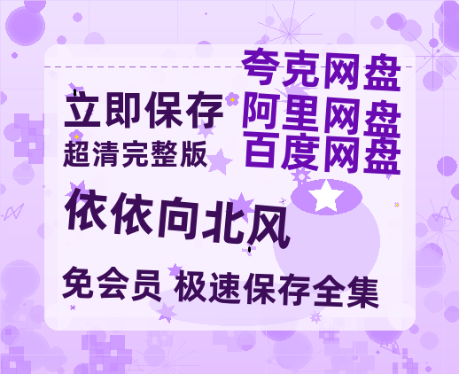 夸克网盘《依依向北风》百度云网盘 阿里云网盘 夸克网盘 资源「BD1080P/泄露-MP4-泄露版」TC版-热文榜资源