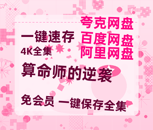 夸克网盘《算命师的逆袭》百度云【BD1080P国语中字】链接-热文榜资源