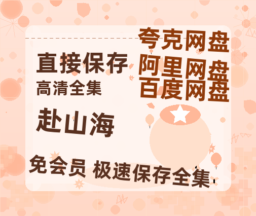 夸克网盘《赴山海》百度云网盘 阿里云网盘 夸克网盘 资源[BD720p-1080p]在线观看-热文榜资源