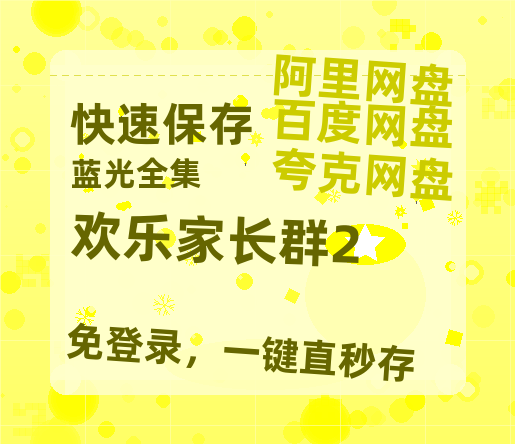 夸克网盘《欢乐家长群2》百度云网盘 阿里云网盘 夸克网盘 （1080pHD高清蓝光资源）在线观看-热文榜资源