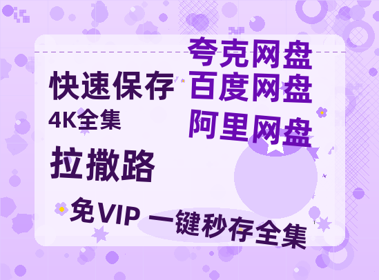 夸克网盘《拉撒路》百度云网盘 阿里云网盘 夸克网盘 在线免费观看【1280p清晰】资源-热文榜资源