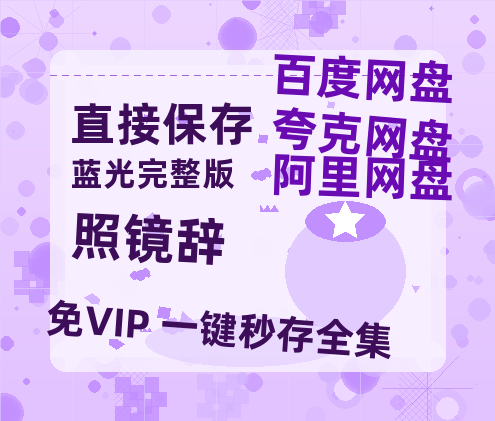 夸克网盘《照镜辞》百度云网盘 阿里云网盘 夸克网盘 （720高清免费）资源-热文榜资源
