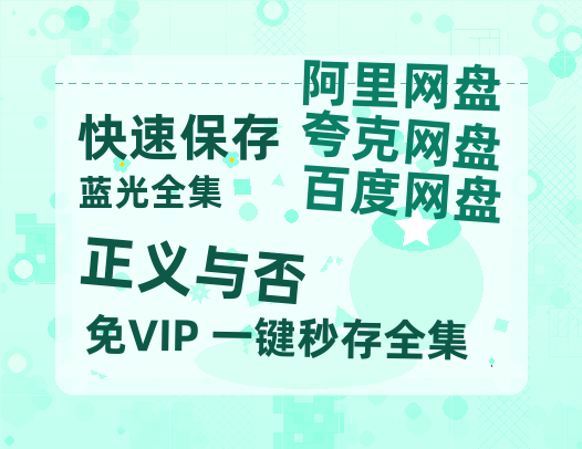 夸克网盘《正义与否》百度云免费观看高清国语中字阿里云盘在线播放-热文榜资源