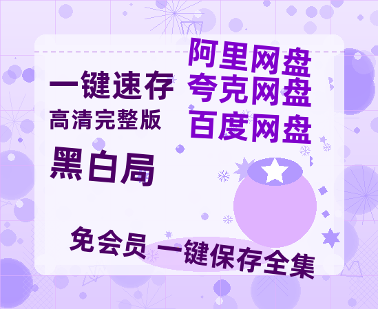 夸克网盘《黑白局》百度云资源【HD1080P】夸克网盘免费分享-热文榜资源